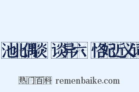 池北偶谈·谈异六·恪妃近义词是什么意思的图片